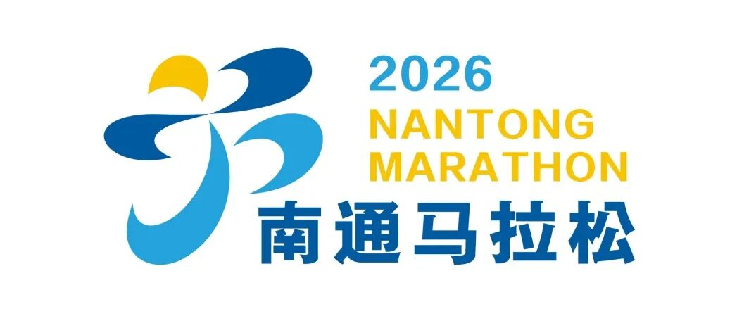 2026南通马拉松LOGO征集人气投票开启.1图片