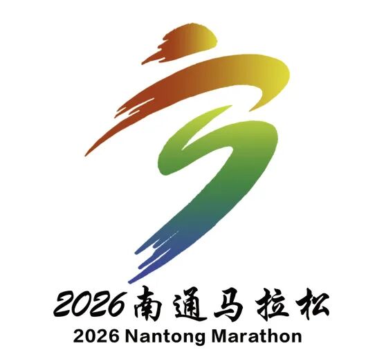 2026南通马拉松LOGO征集人气投票开启.9图片