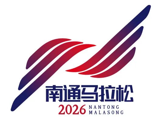 2026南通马拉松LOGO征集人气投票开启.4图片