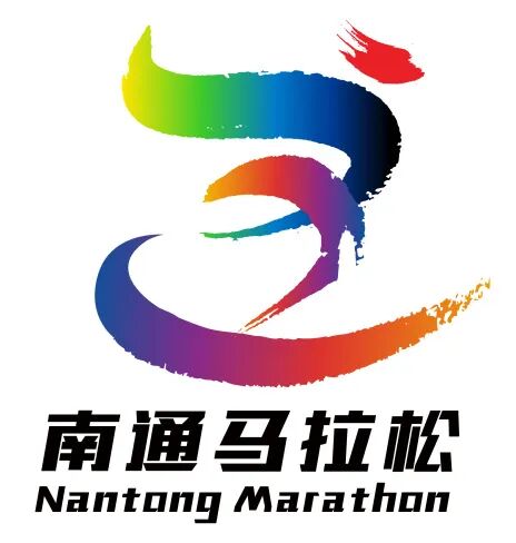 2026南通马拉松LOGO征集人气投票开启.7图片