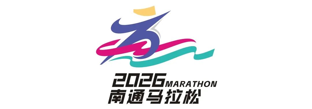 2026南通马拉松LOGO征集人气投票开启.10图片