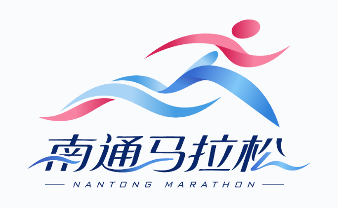 2026南通马拉松LOGO征集人气投票开启.16图片