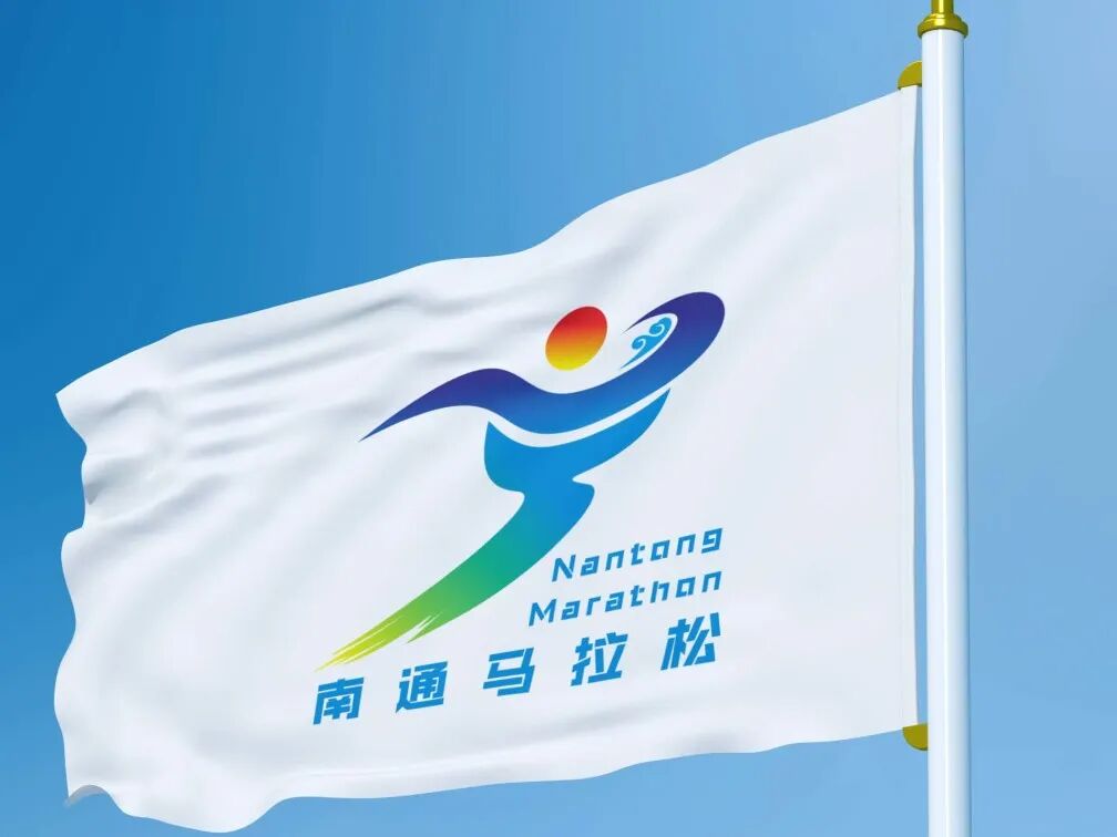 2026南通马拉松LOGO征集人气投票开启.24图片
