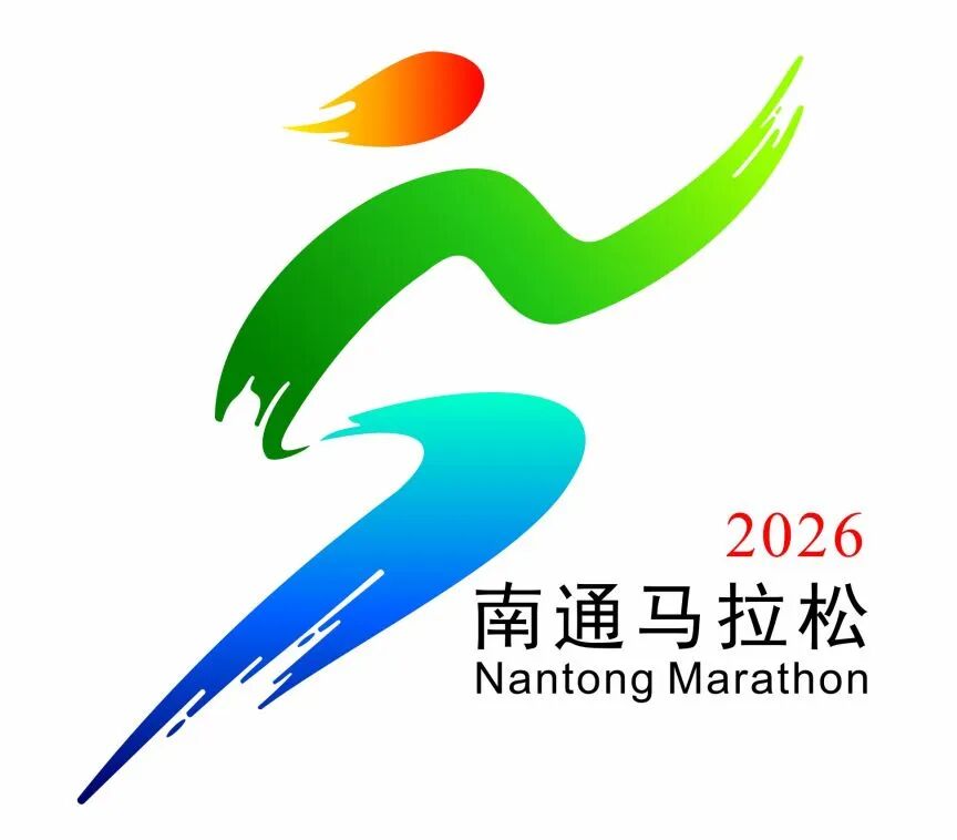 2026南通马拉松LOGO征集人气投票开启.28图片