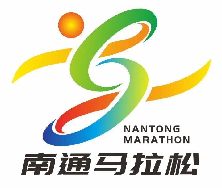2026南通马拉松LOGO征集人气投票开启.30图片