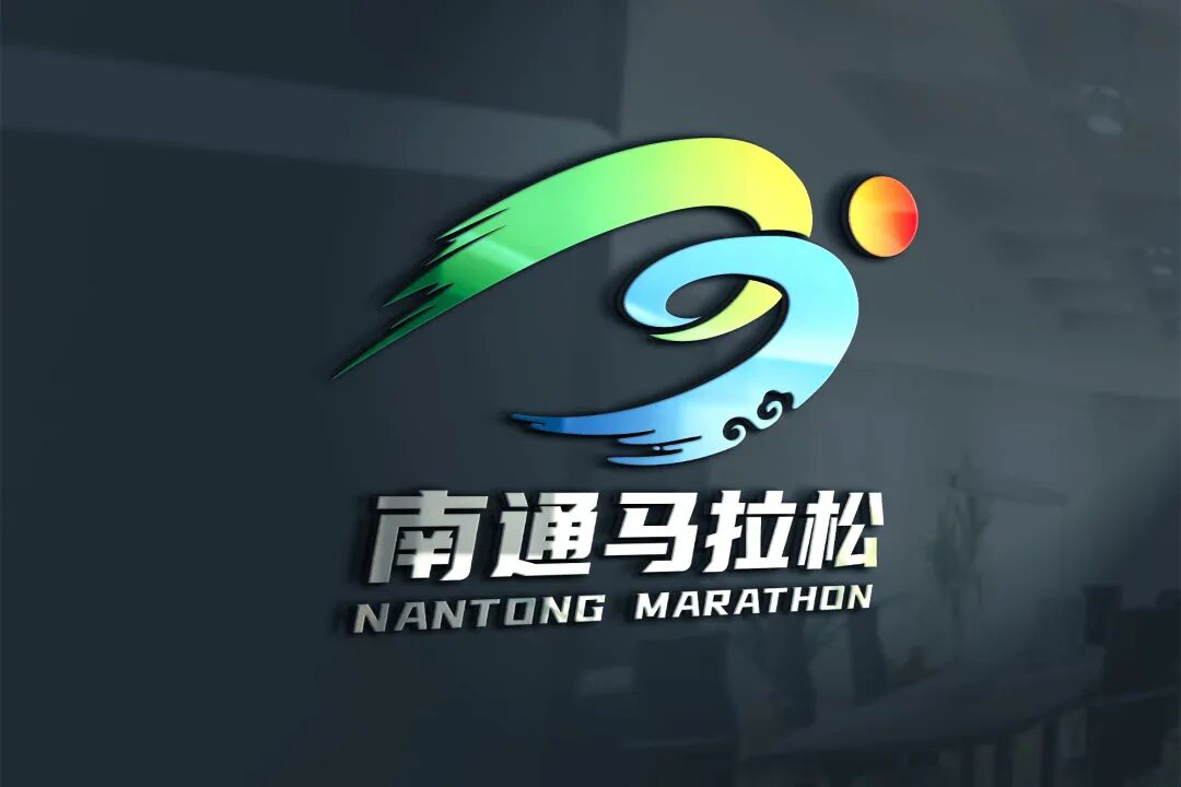 2026南通马拉松LOGO征集人气投票开启.41图片