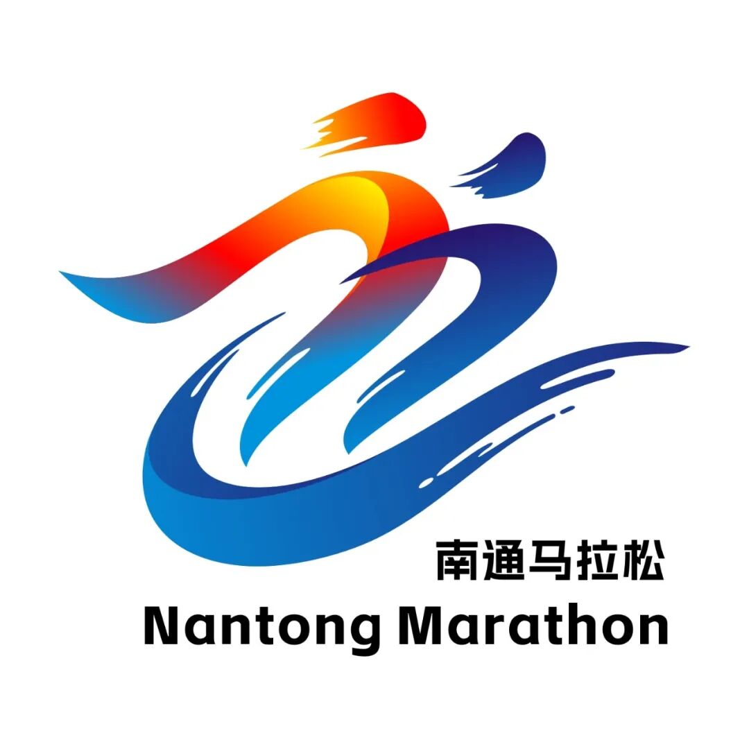 2026南通马拉松LOGO征集人气投票开启.34图片
