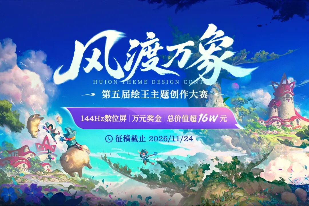 2026 第五届绘王主题创作大赛.0图片