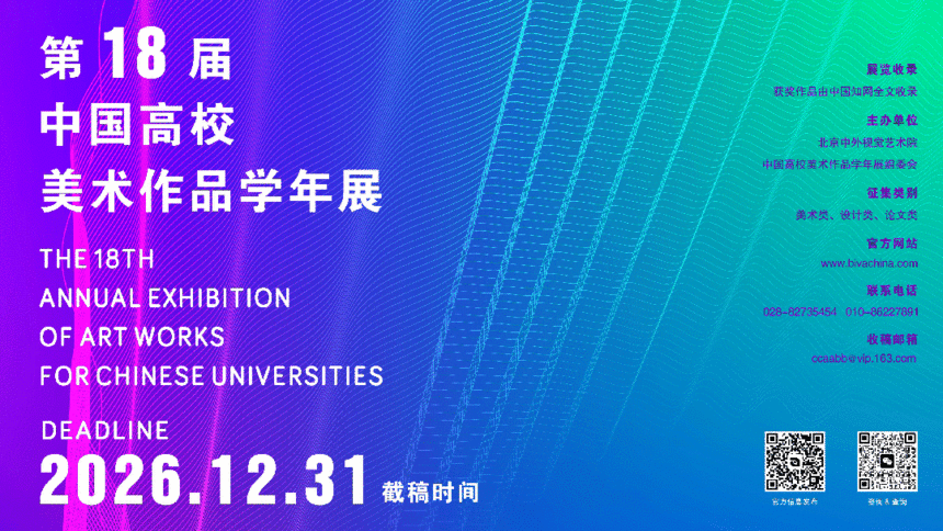 2026 第十八届中国高校美术作品学年展丨征稿通知 2026 第十八届中国高校美术作品学年展丨征稿通知.0图片