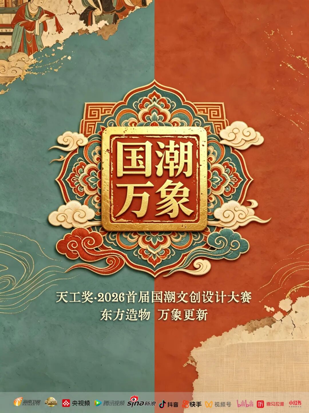 “天工奖”2026首届国潮文创设计大奖赛启幕!