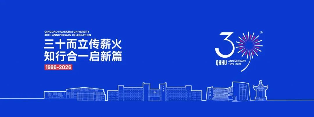 青岛黄海学院三十周年校庆公告.5图片