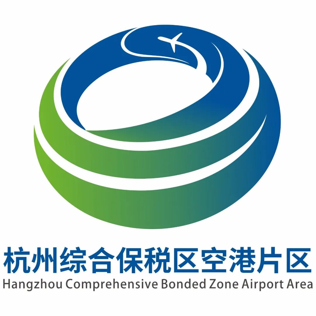 杭州综合保税区空港片区官方标识LOGO设计揭晓.1图片