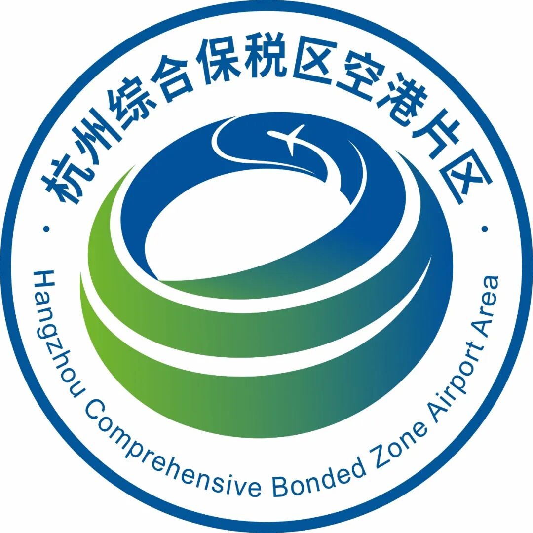 杭州综合保税区空港片区官方标识LOGO设计揭晓.2图片