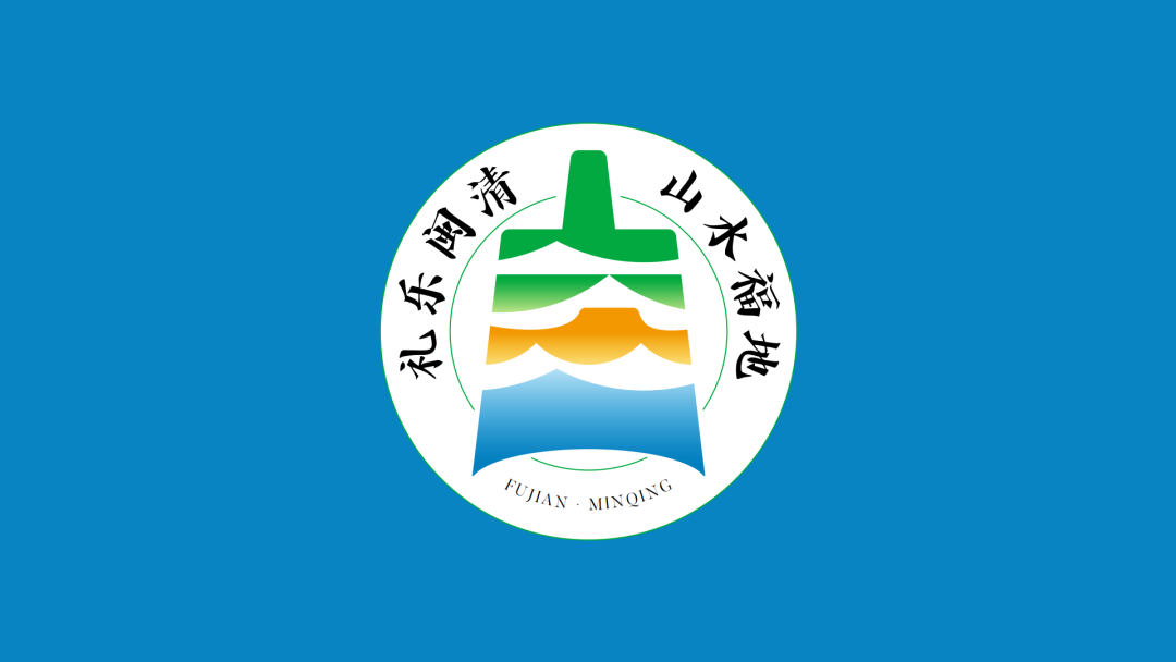 闽清县区域公共品牌全球征集活动结果出炉.2图片