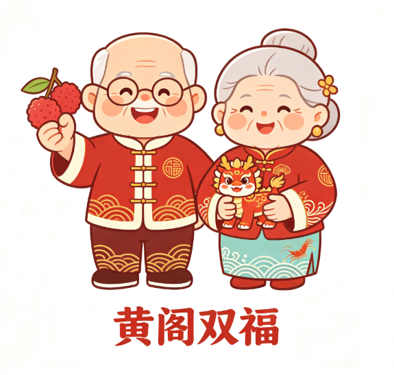 黄阁镇养老服务IP形象公开征集评选结果公布.12图片