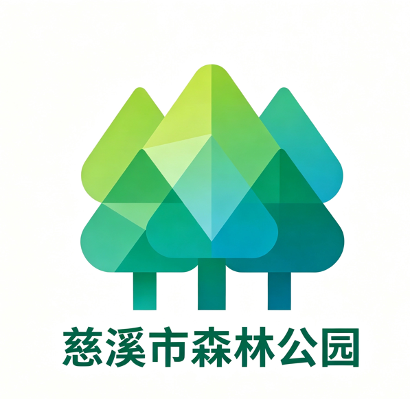 慈溪市森林公园品牌LOGO及口号征集结果揭晓!.4图片