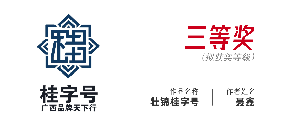 2026“桂字号—广西品牌天下行”标识(LOGO)征集活动拟获奖名单公示 2026“桂字号—广西品牌天下行”标识(LOGO)征集活动拟获奖名单公示.3图片