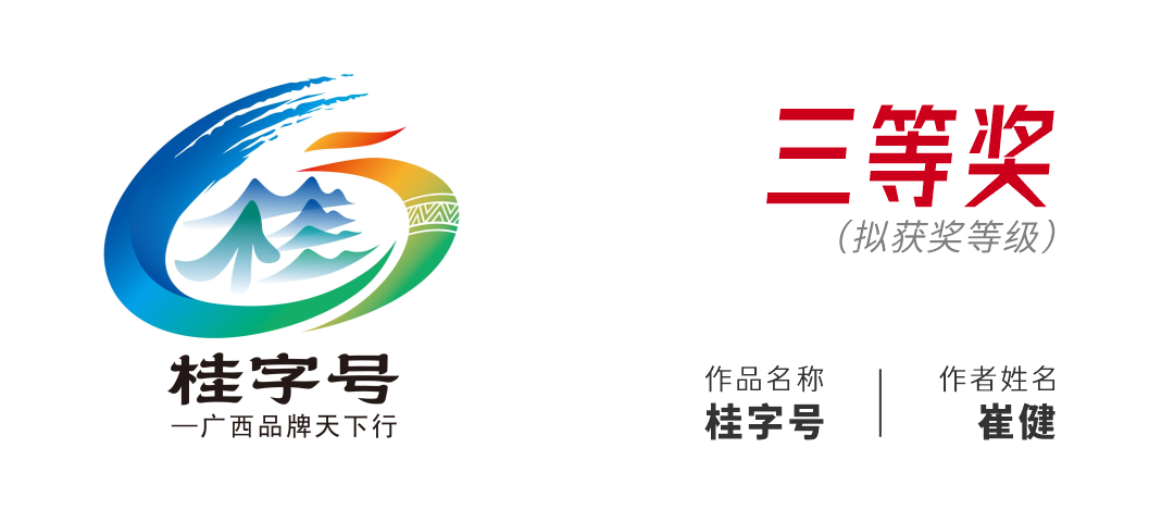 2026“桂字号—广西品牌天下行”标识(LOGO)征集活动拟获奖名单公示 2026“桂字号—广西品牌天下行”标识(LOGO)征集活动拟获奖名单公示.4图片
