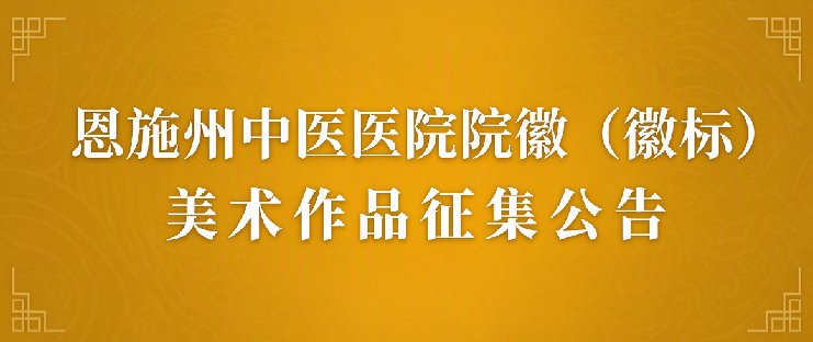 恩施州中医医院院徽(徽标)美术作品征集公告