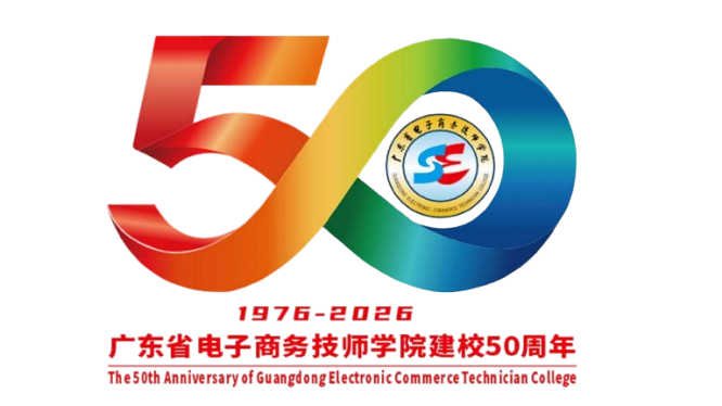广东省电子商务技师学院50周年校庆LOGO&吉祥物征集揭晓 广东省电子商务技师学院50周年校庆LOGO&吉祥物征集揭晓.0图片
