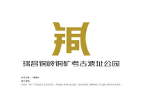 瑞昌市文旅宣传口号、铜岭铜矿考古遗址公园标识公开征集活动评选结果公示 瑞昌市文旅宣传口号、铜岭铜矿考古遗址公园标识公开征集活动评选结果公示.1图片