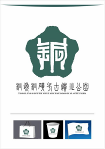 瑞昌市文旅宣传口号、铜岭铜矿考古遗址公园标识公开征集活动评选结果公示 瑞昌市文旅宣传口号、铜岭铜矿考古遗址公园标识公开征集活动评选结果公示.4图片