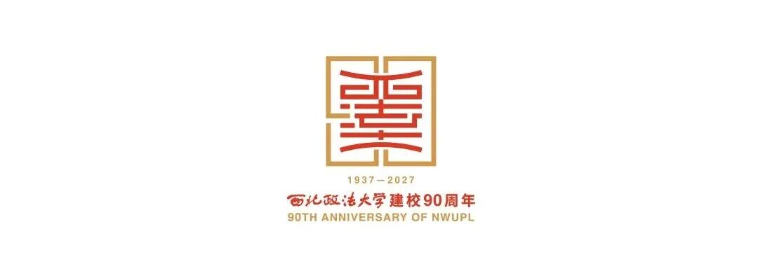西北政法大学90周年校庆标识LOGO设计发布.0图片