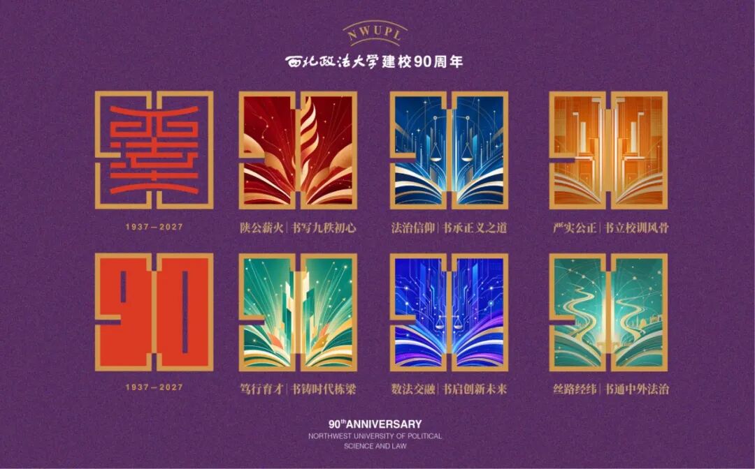 西北政法大学90周年校庆标识LOGO设计发布 西北政法大学90周年校庆标识LOGO设计发布.2图片
