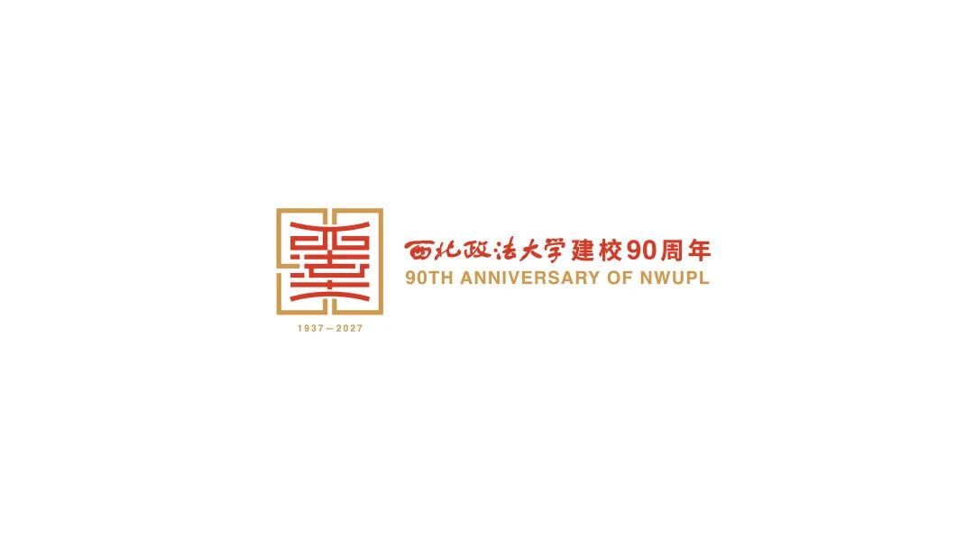 西北政法大学90周年校庆标识LOGO设计发布 西北政法大学90周年校庆标识LOGO设计发布.11图片