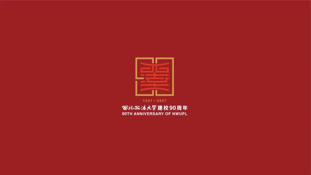 西北政法大学90周年校庆标识LOGO设计发布 西北政法大学90周年校庆标识LOGO设计发布.7图片