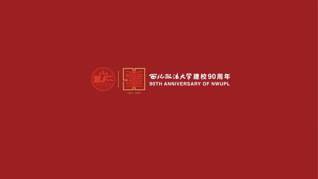 西北政法大学90周年校庆标识LOGO设计发布 西北政法大学90周年校庆标识LOGO设计发布.10图片