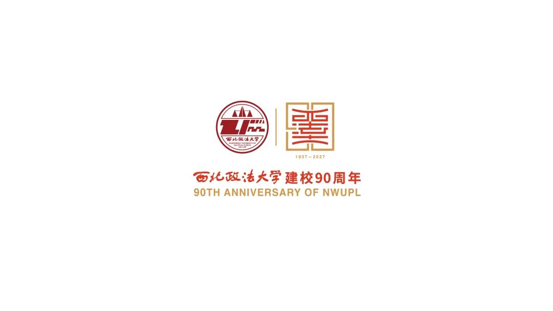 西北政法大学90周年校庆标识LOGO设计发布 西北政法大学90周年校庆标识LOGO设计发布.12图片