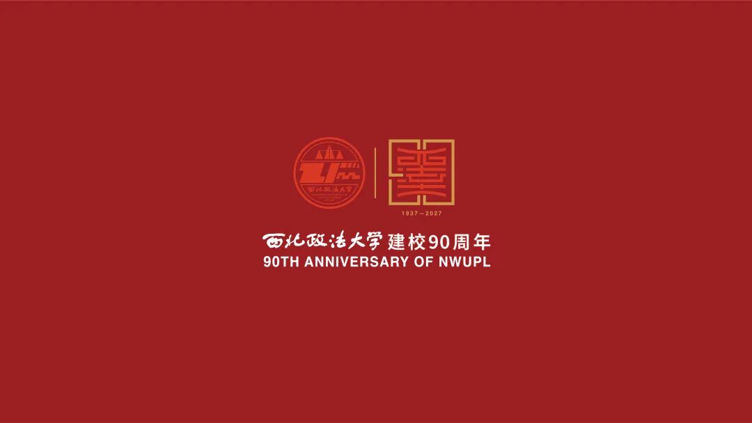 西北政法大学90周年校庆标识LOGO设计发布 西北政法大学90周年校庆标识LOGO设计发布.8图片