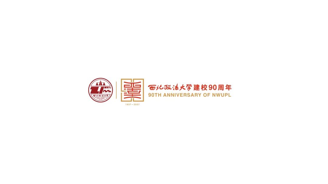 西北政法大学90周年校庆标识LOGO设计发布.13图片