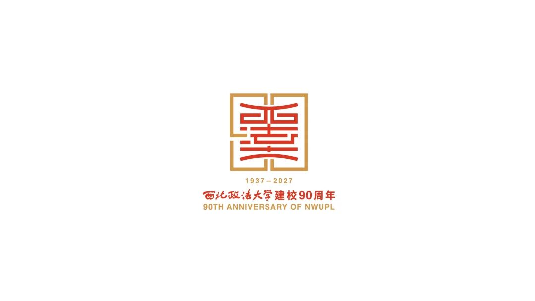 西北政法大学90周年校庆标识LOGO设计发布.14图片