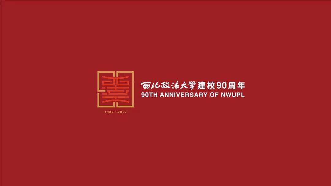西北政法大学90周年校庆标识LOGO设计发布 西北政法大学90周年校庆标识LOGO设计发布.9图片