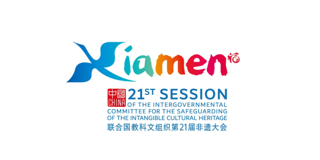 厦门第21届非遗大会会徽LOGO设计揭晓 厦门第21届非遗大会会徽LOGO设计揭晓.0图片