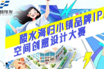 ��ˮ����С��Ʒ��IP��ռ䴴���������ͶƱ