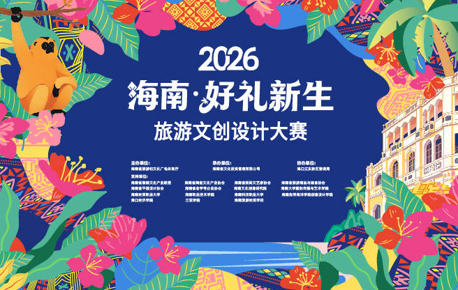 2026海南·好礼新生——旅游文创设计大赛征稿启事