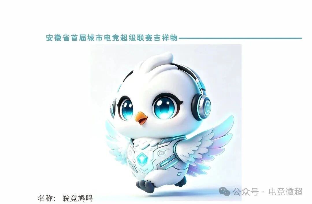 安徽省首届城市电竞超级联赛视觉作品征集获奖名单正式公布.1图片