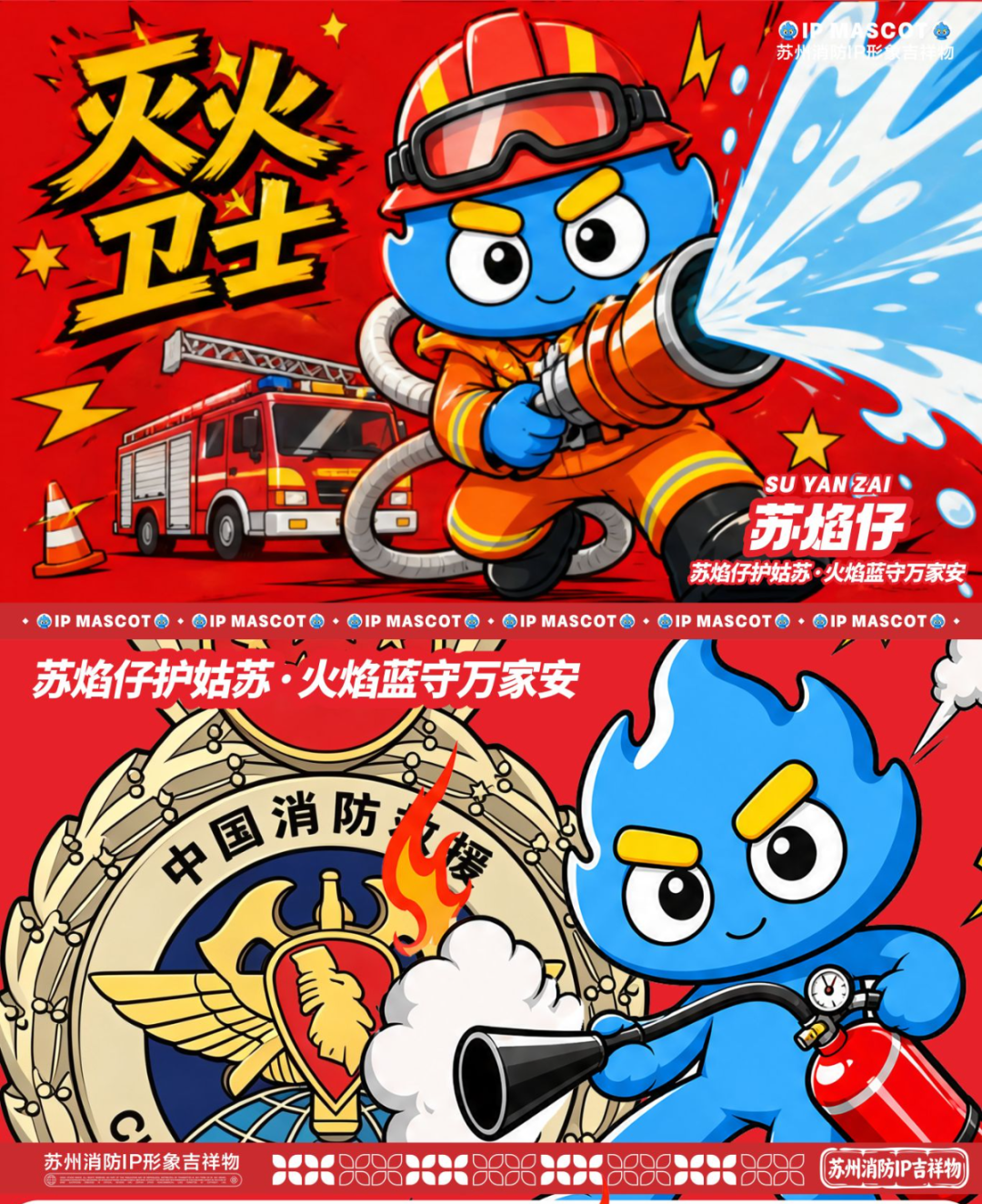 “人保杯”苏州消防IP形象创意设计大赛投票.13图片