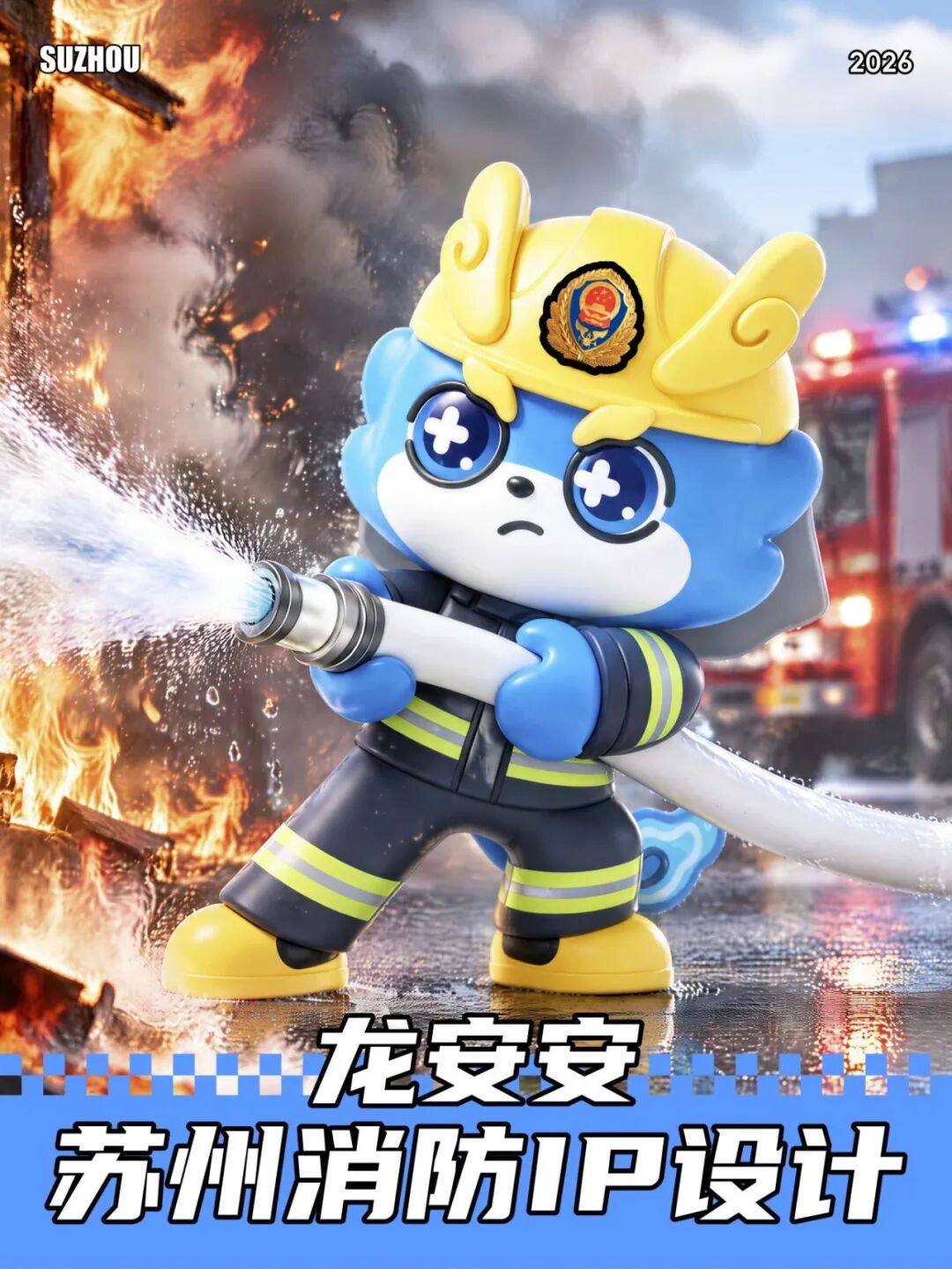 “人保杯”苏州消防IP形象创意设计大赛投票.31图片